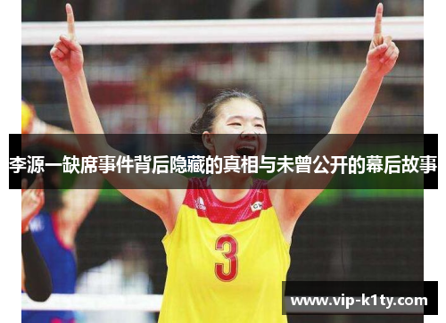李源一缺席事件背后隐藏的真相与未曾公开的幕后故事
