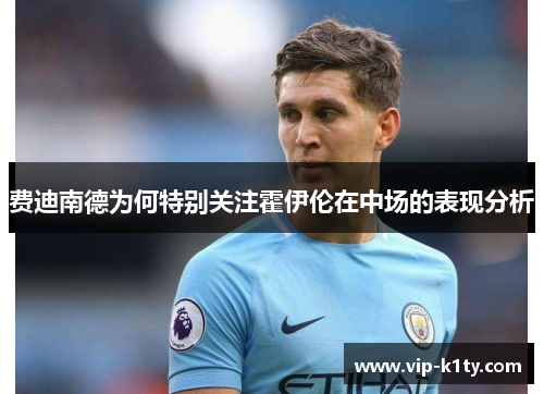 费迪南德为何特别关注霍伊伦在中场的表现分析