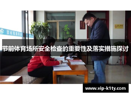 节前体育场所安全检查的重要性及落实措施探讨