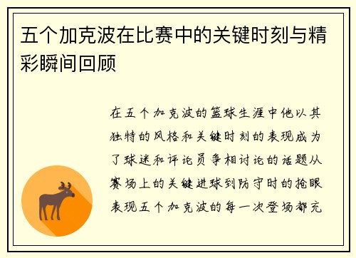五个加克波在比赛中的关键时刻与精彩瞬间回顾