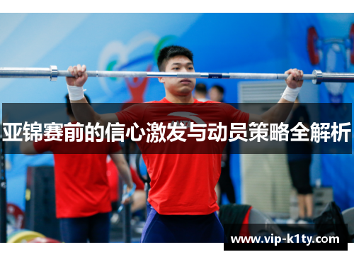 亚锦赛前的信心激发与动员策略全解析