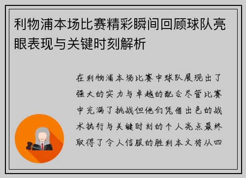 利物浦本场比赛精彩瞬间回顾球队亮眼表现与关键时刻解析