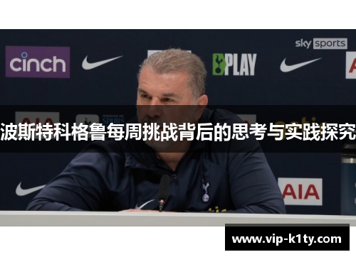 波斯特科格鲁每周挑战背后的思考与实践探究
