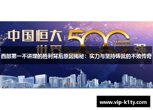 西部第一不讲理的胜利背后原因揭秘：实力与坚持铸就的不败传奇