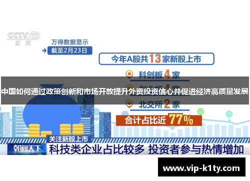 中国如何通过政策创新和市场开放提升外资投资信心并促进经济高质量发展