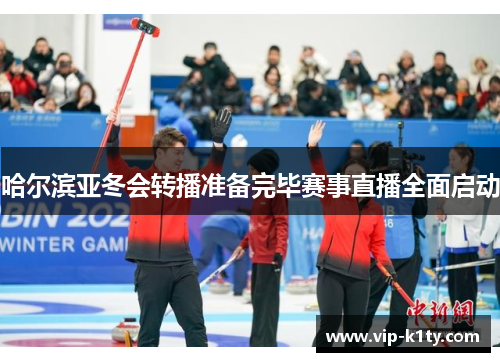 哈尔滨亚冬会转播准备完毕赛事直播全面启动