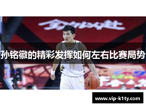 孙铭徽的精彩发挥如何左右比赛局势