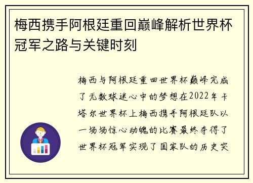梅西携手阿根廷重回巅峰解析世界杯冠军之路与关键时刻