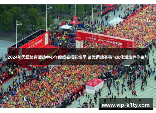 2024年天坛体育活动中心年度盛会精彩纷呈 各类运动赛事与文化活动等你参与