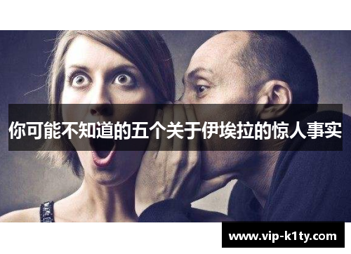 你可能不知道的五个关于伊埃拉的惊人事实