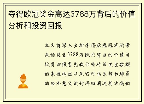 夺得欧冠奖金高达3788万背后的价值分析和投资回报