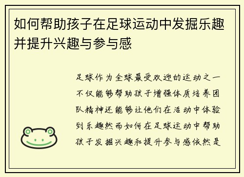如何帮助孩子在足球运动中发掘乐趣并提升兴趣与参与感