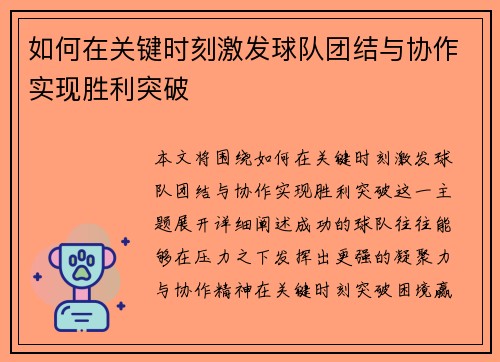 如何在关键时刻激发球队团结与协作实现胜利突破