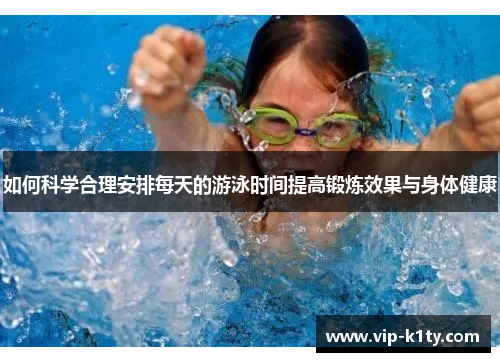 如何科学合理安排每天的游泳时间提高锻炼效果与身体健康
