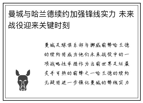 曼城与哈兰德续约加强锋线实力 未来战役迎来关键时刻