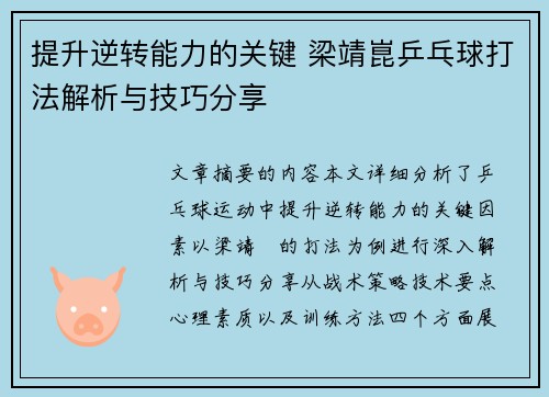 提升逆转能力的关键 梁靖崑乒乓球打法解析与技巧分享