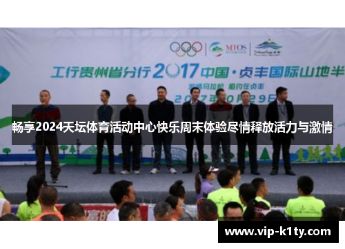 畅享2024天坛体育活动中心快乐周末体验尽情释放活力与激情