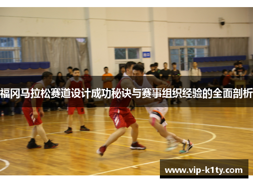 福冈马拉松赛道设计成功秘诀与赛事组织经验的全面剖析
