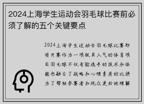 2024上海学生运动会羽毛球比赛前必须了解的五个关键要点