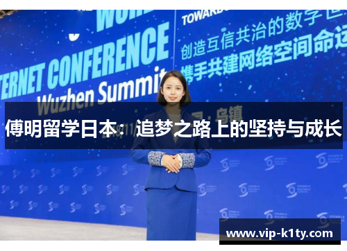 傅明留学日本：追梦之路上的坚持与成长