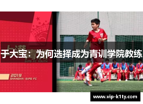 于大宝：为何选择成为青训学院教练