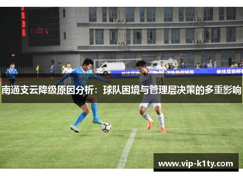 南通支云降级原因分析：球队困境与管理层决策的多重影响