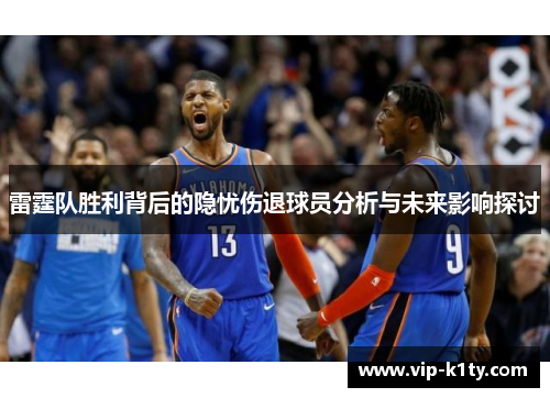 雷霆队胜利背后的隐忧伤退球员分析与未来影响探讨