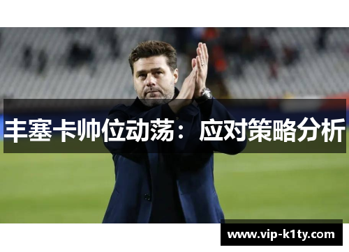 丰塞卡帅位动荡：应对策略分析