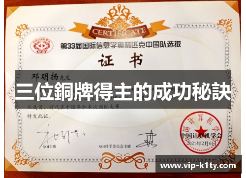 三位銅牌得主的成功秘訣