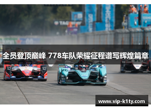 全员登顶巅峰 778车队荣耀征程谱写辉煌篇章