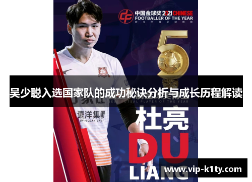 吴少聪入选国家队的成功秘诀分析与成长历程解读