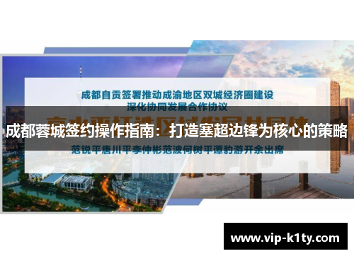 成都蓉城签约操作指南：打造塞超边锋为核心的策略