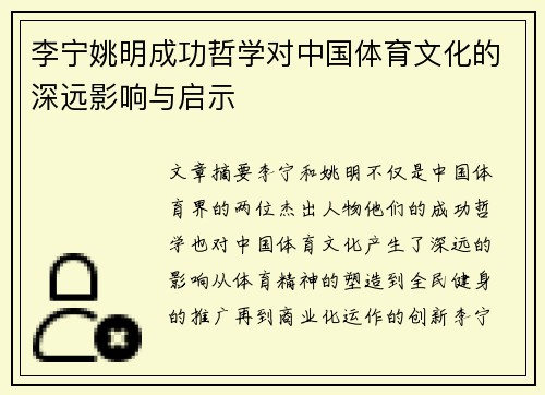 李宁姚明成功哲学对中国体育文化的深远影响与启示
