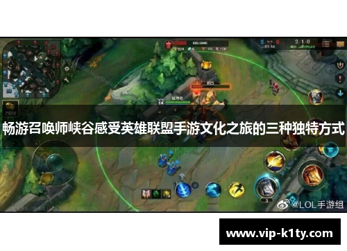 畅游召唤师峡谷感受英雄联盟手游文化之旅的三种独特方式