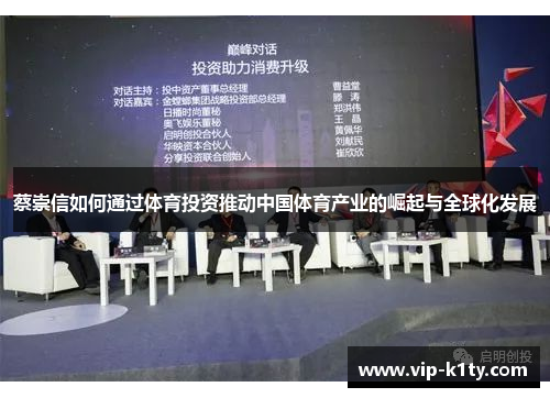 蔡崇信如何通过体育投资推动中国体育产业的崛起与全球化发展