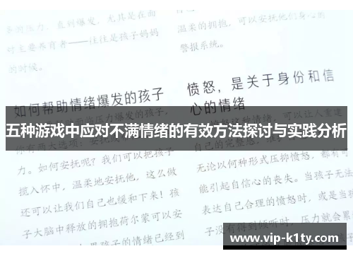 五种游戏中应对不满情绪的有效方法探讨与实践分析