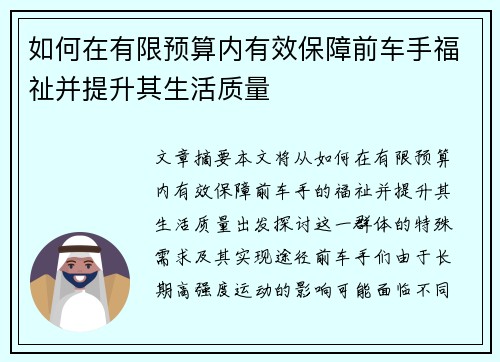 如何在有限预算内有效保障前车手福祉并提升其生活质量