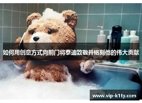 如何用创意方式向前门将泰迪致敬并铭刻他的伟大贡献