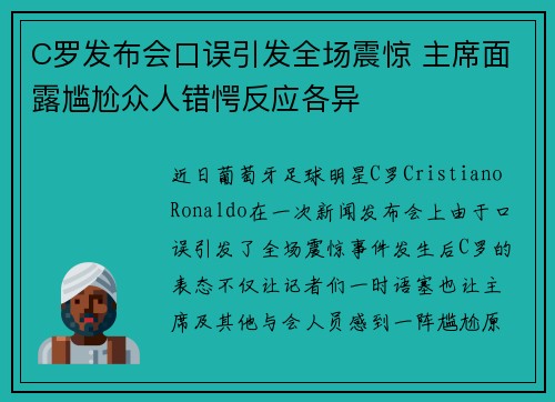 C罗发布会口误引发全场震惊 主席面露尴尬众人错愕反应各异