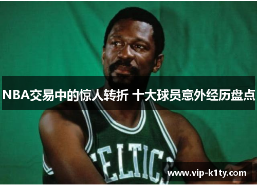 NBA交易中的惊人转折 十大球员意外经历盘点