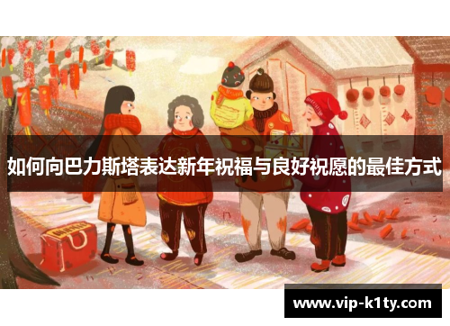 如何向巴力斯塔表达新年祝福与良好祝愿的最佳方式