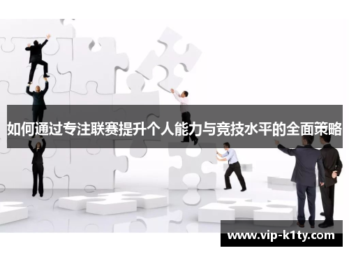 如何通过专注联赛提升个人能力与竞技水平的全面策略