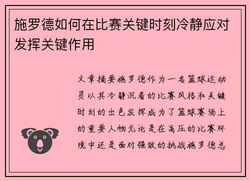 施罗德如何在比赛关键时刻冷静应对发挥关键作用