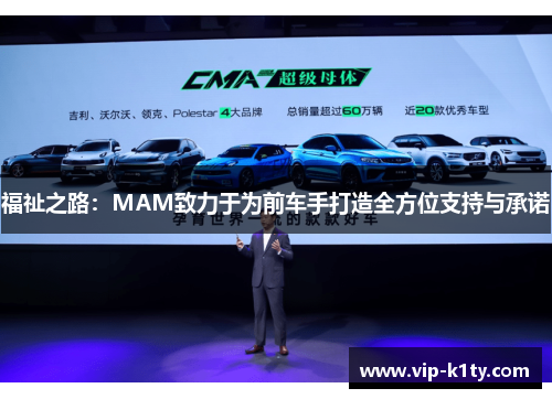 福祉之路：MAM致力于为前车手打造全方位支持与承诺