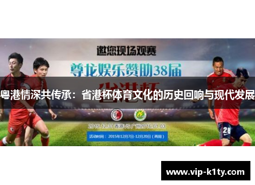 粤港情深共传承：省港杯体育文化的历史回响与现代发展