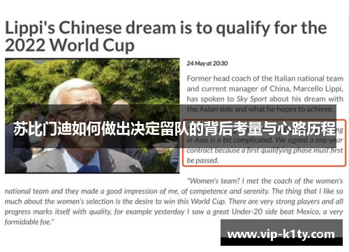 苏比门迪如何做出决定留队的背后考量与心路历程
