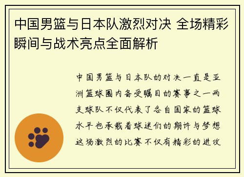 中国男篮与日本队激烈对决 全场精彩瞬间与战术亮点全面解析