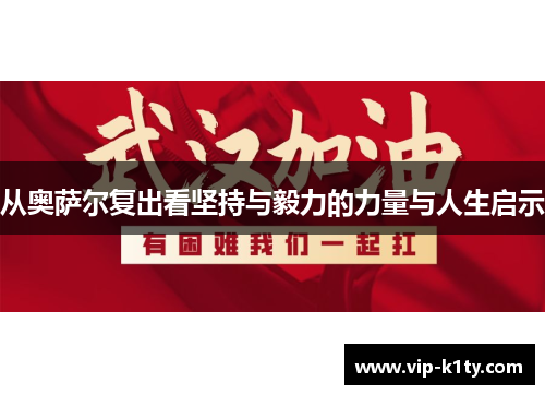从奥萨尔复出看坚持与毅力的力量与人生启示