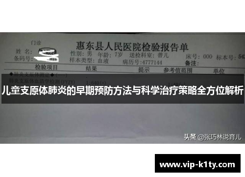 儿童支原体肺炎的早期预防方法与科学治疗策略全方位解析