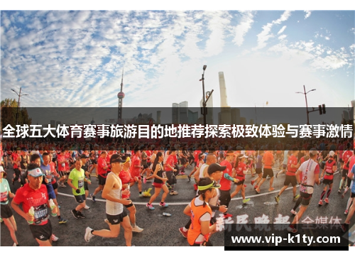 全球五大体育赛事旅游目的地推荐探索极致体验与赛事激情